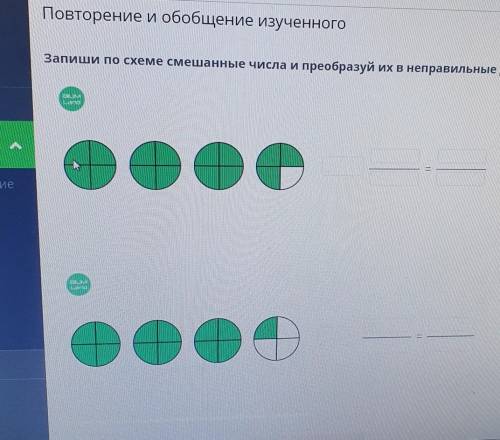 Повторение обобщение изученного запиши по схеме смешанные числа и преобразуя их неправильные дроби​