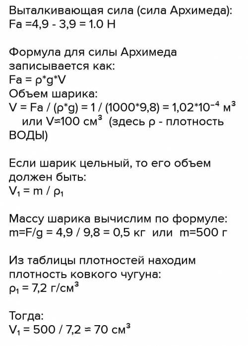 Чугунный шарик в воздухе весит 4,9 Н, Сила Архимедова 1 Н. Сплошной это шарик или полый? Если полый,