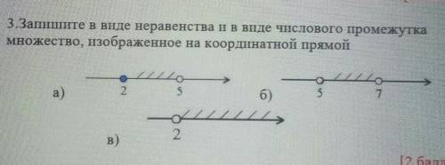 3.Запишите в виде неравенства и в виде числового промежутка множество, изображенное на координатной