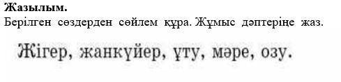 Жазылым. Берілген сөздерден сөйлем құра. Жұмыс дәптеріңе жаз