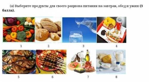 Выберите продукты для своего рациона питания на завтрак, обед и ужин​