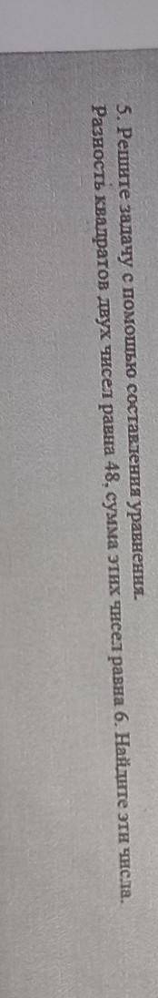 срочо сечас сдовать 5. Решите задачу с составлення уравнення.Разность квадратов двух чисел равна 48,
