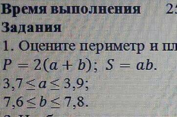 задание: оцените периметр и площадь .прямоугольника со сторонами a b где: скрин сверху