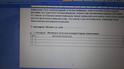 Матиндегі детальды акпаратты анықтаныз Су тіршілік көз