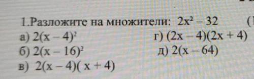 1.Разложите на множители2х²-32 ЭТЛ СОР ​