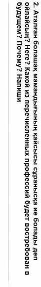 Аталған болашақ мамандығының қайсысы сұранысқа ие болады деп ойлайсың? Неге?БЖБ КЛАСС. ​