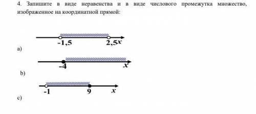 4. Запишите в виде неравенства и в виде числового промежутка множество, изображенное на координатной