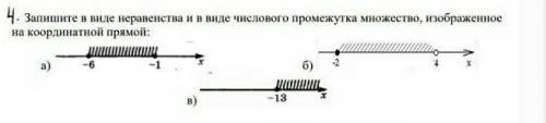 Запишите в виде неравенства и в виде числового промежутка множество изображенное на координатной пря