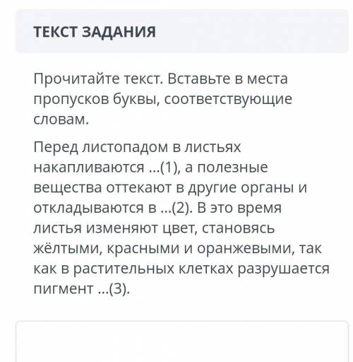 Перед листопадом в листьях накапливаются ...(1), а полезные .. вещества оттекают в другие органы и о