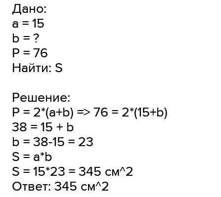 Найдите площадь прямоугольника, если его периметр равен 76 и одна сторона 15.