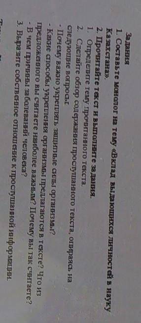 Заданиже 1. Составьте монолог на тему <<Вклад выдающихся личностей в науку Казахстана>>.