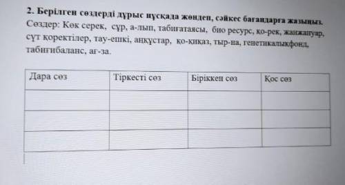 берілген сөздерді дұрыс ңұсқада жөндеп сәйкес бағандарға жазыңыз сөздер: көк серек сұр а лып