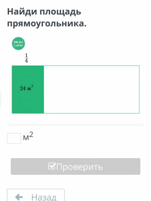 Найди площадь прямоугольника.м2 с русским ​