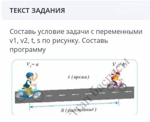 Составь условие с переменными v1, v2, t, s по рисунку составь программу​ (информатика, случайно музы