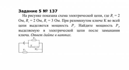 Задание 5 № 137 На рисунке показана схема электрической цепи, где R1 = 2 Ом, R2 = 2 Ом, R3 = 3 Ом. П