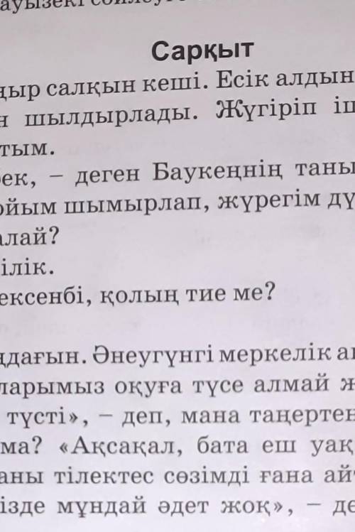 У 4. Мәтіннен салт етістіктерді тауып сабақты етістікке, сабақты етінен тіктерді салт етістікке айна