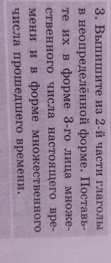 3. Выпишите из 2-й части глаголы в неопределённой форме. Поставь-те их в форме 3-го лица множе-ствен