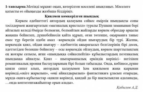 Тапсырма.Мәтінді мұқият оқып, көтерілген мәселені анықтаңыз. Мәселеге қатысты өз ойыңызды жазбаша бі