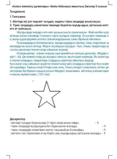 Дескриптор - мәтінді тыңдау барысында 5 тірек сөзді анықтайды - 1- тірек сөздерді жұлдыздың бес бұры