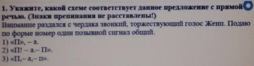 1. Укажите, какой схеме соответствует данное предложение с прямой речью. Знаки препинания не расстав