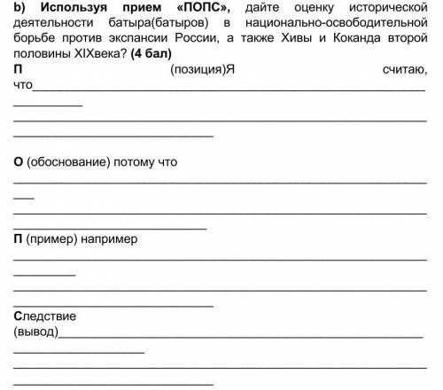 B) Используя прием «ПОПС», дайте оценку исторической деятельности батыра(батыров) в национально-осво