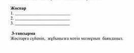 Жоспар1.23.3тапсырмаЖоспареа сені, жума мәтін мазмун ванны​