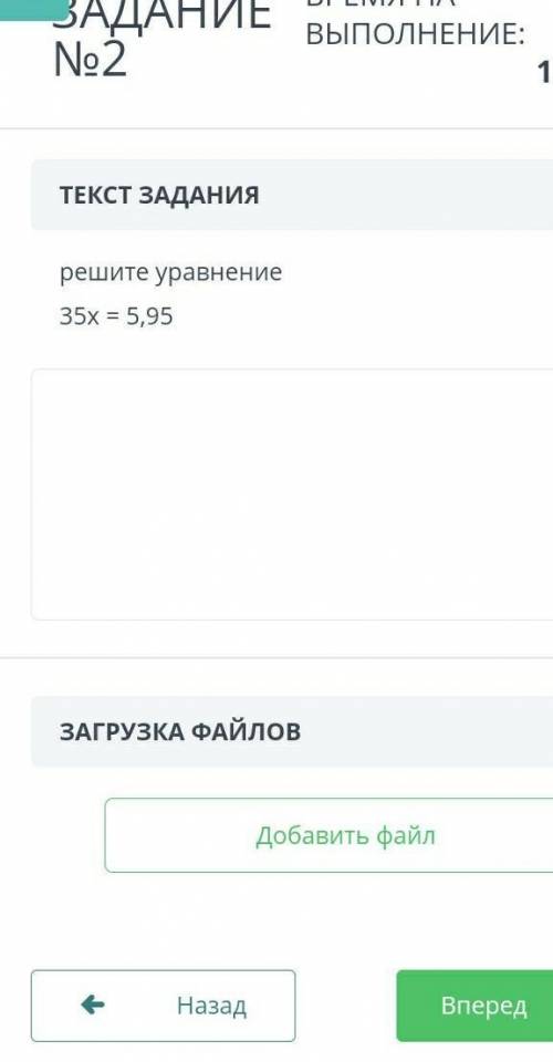 ЗАДАНИЕ №2 ВРЕМЯ НА ВЫПОЛНЕНИЕ:16:02ТЕКСТ ЗАДАНИЯрешите уравнение35х = 5,95ЗАГРУЗКА ФАЙЛОВДобавить ф