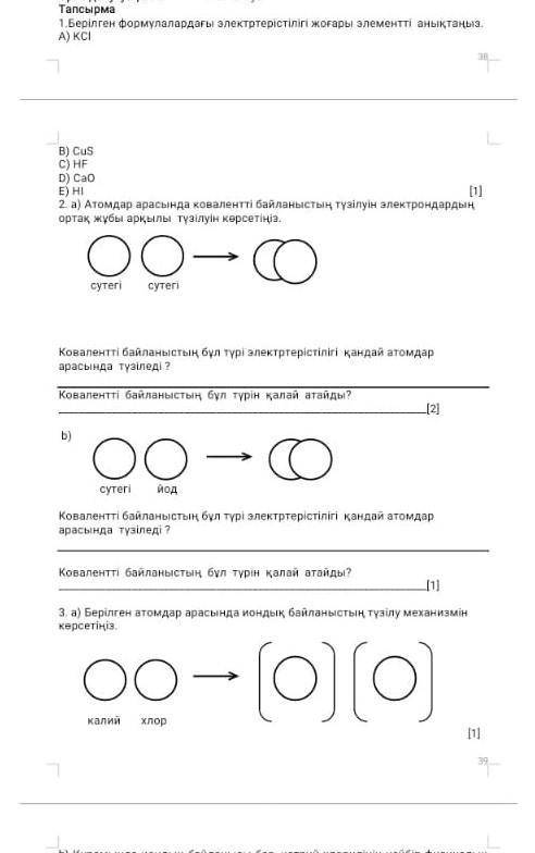 Берілген формулалардағы электр​