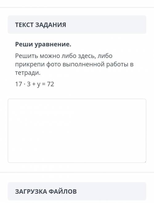 ТЕКСТ ЗАДАНИЯ Реши уравнение.Решить можно либо здесь, либо прикрепи фото выполненной работы в тетрад