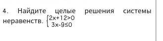 Найдите целые решения системы неравенств.​