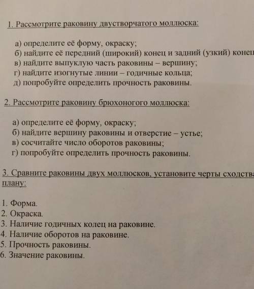 ​в третьем задании вопрос: сравните раковины двух моллюсков, установите черты сходства и отличия по