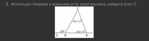 Используя теорему о внешнем угле треугольника, найдите угол С. мне нужно именно решение м ответ, это