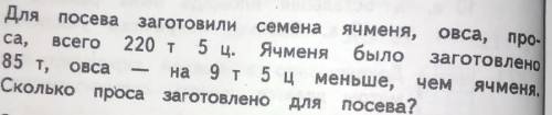 5. Для посева заготовили семена ячменя, овса, про-са, всего 220 т 5 ц. Ячменя было заготовлено85 т,