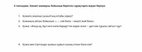 2-тапсырма. Хикаят мазмұны бойынша берілген сұрақтарға жауап беріңіз. 1. Қожаға нешінші сыныптың кіт