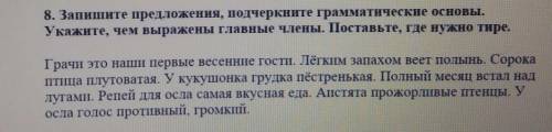 8. Запишите предложения, подчеркните грамматические основы. Укажите, чем выражены главные члены. Пос
