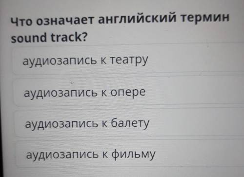 Что означает английский термин sound track?аудиозапись к театруаудиозапись к опереаудиозапись к бале