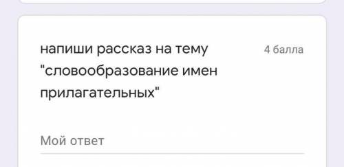 Напиши рассказ на тему словообразование имен прилагательных