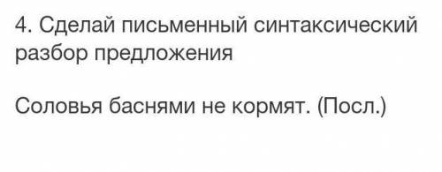 Сделай письменный синтаксический разбор предложения​