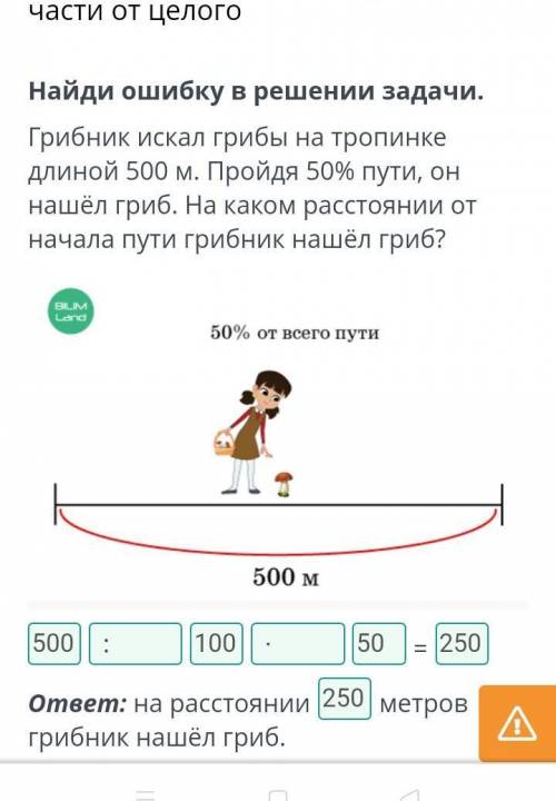 Решение задач на нахождение части от целого Найди ошибку в решении задачи.Грибник искал грибы на тро