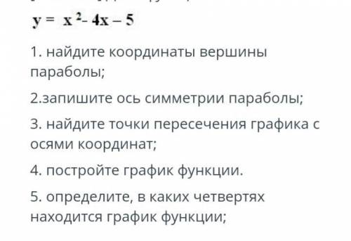 Дана функция y=x2-4x-5 Ниже фото..