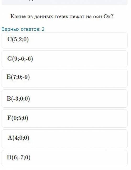 Какие из данных точек лежат на оси Оx? Верных ответов отмечу как лучший ответ !​