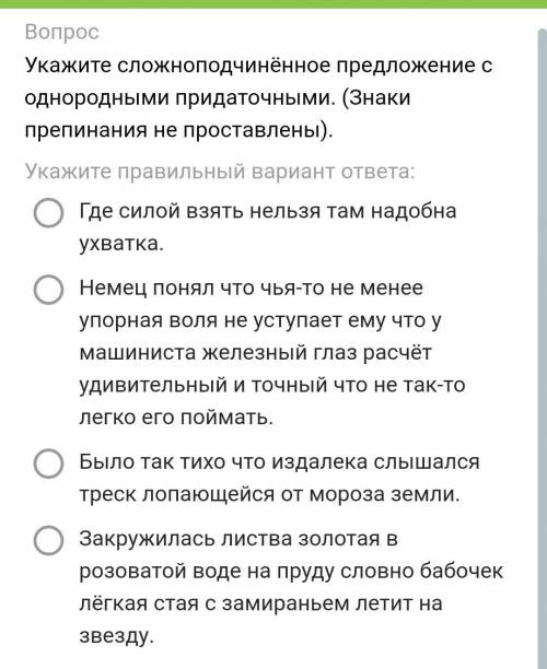 Укажите сложноподчинённое предложение с однородными придаточными. ​