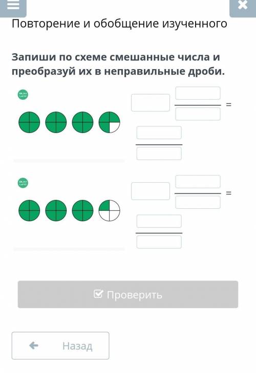 Запиши по схеме смешанные числа и преобразуй их в неправильные дроби.￼=​