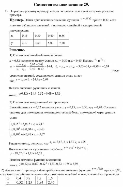 Пара численные методы .Тема урока: линейная и квадратичная интерполяции .Кто что сможет сделайте