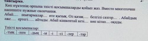 Тапсырма. Коп нүктенің орнына тиісті қосымшаларды қойып жаз. Вместо многоточиинапишите нужные оконча