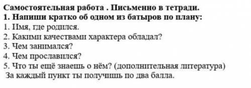 по познанию мираНапиши кратко об одном из батыров по плану​