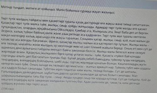 Мәтінді тыңдап, мәтінге ат қойыңыз. Мәтін бойынша сұраққа жауап жазыңыз. Төрт түлік малдың пайдасы м