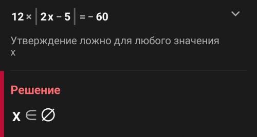 A) 2•|x-4| =6 b) 12•|2x-5|=-60 бжб