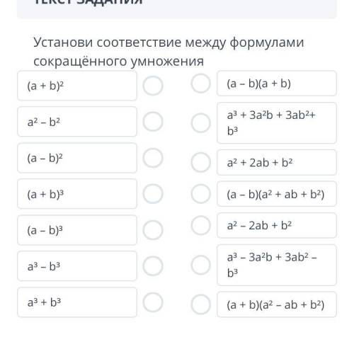 Установи соответствие между формулами сокращённого умножения (a + b)² a² – b² (a – b)² (a + b)³ (a –