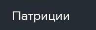 Как назывались потомки древнейших знатных жителей Рима? A) Патриции B) Плебеи C) Фракийцы D) Палебий